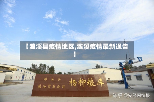 【濉溪县疫情地区,濉溪疫情最新通告】