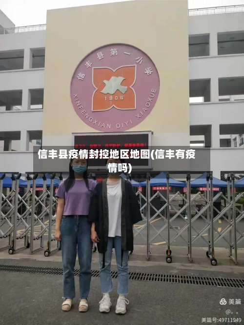 信丰县疫情封控地区地图(信丰有疫情吗)