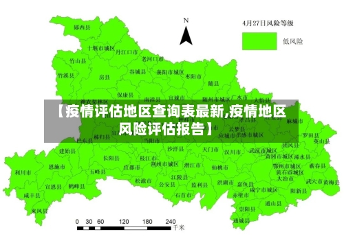 【疫情评估地区查询表最新,疫情地区风险评估报告】