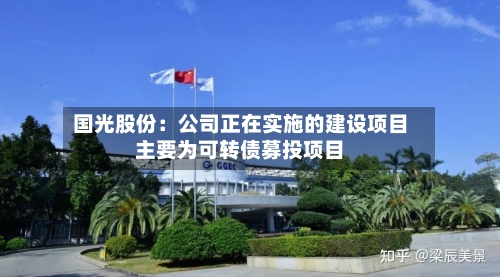 国光股份：公司正在实施的建设项目主要为可转债募投项目