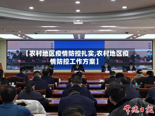 【农村地区疫情防控扎实,农村地区疫情防控工作方案】