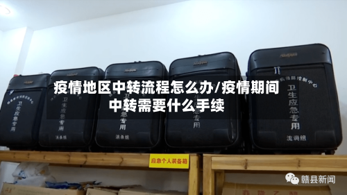 疫情地区中转流程怎么办/疫情期间中转需要什么手续