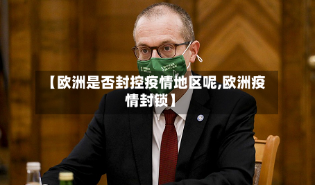 【欧洲是否封控疫情地区呢,欧洲疫情封锁】