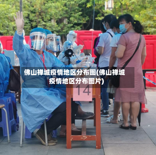 佛山禅城疫情地区分布图(佛山禅城疫情地区分布图片)