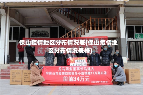 保山疫情地区分布情况表(保山疫情地区分布情况表格)