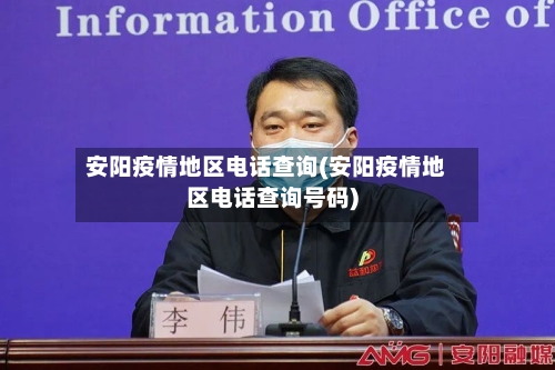 安阳疫情地区电话查询(安阳疫情地区电话查询号码)