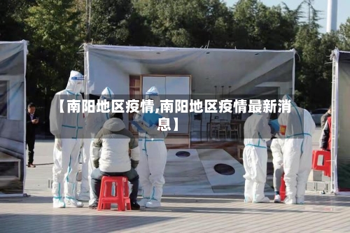 【南阳地区疫情,南阳地区疫情最新消息】