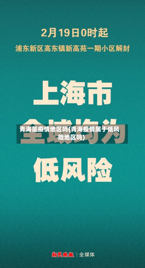 青海是疫情地区吗(青海疫情属于低风险地区吗)