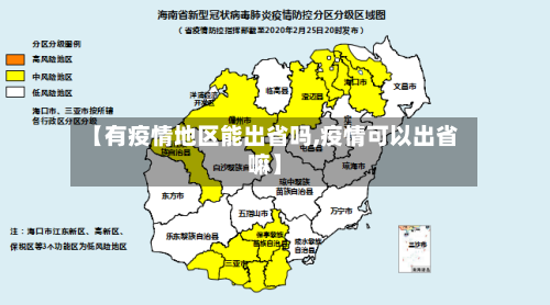 【有疫情地区能出省吗,疫情可以出省嘛】