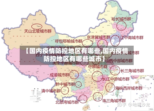 【国内疫情防控地区有哪些,国内疫情防控地区有哪些城市】