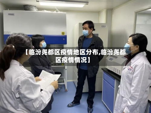 【临汾尧都区疫情地区分布,临汾尧都区疫情情况】