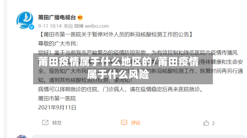 莆田疫情属于什么地区的/莆田疫情属于什么风险