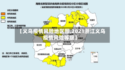 【义乌疫情风险地区图,2021浙江义乌疫情风险等级】