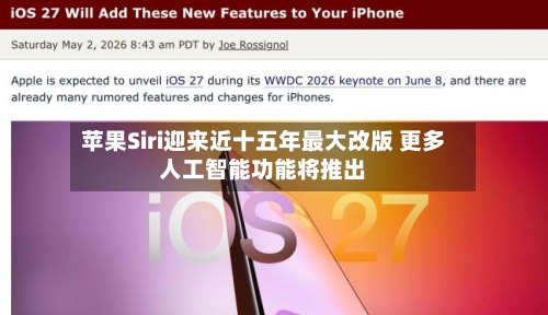 苹果Siri迎来近十五年最大改版 更多人工智能功能将推出