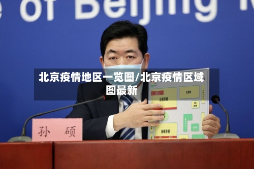 北京疫情地区一览图/北京疫情区域图最新