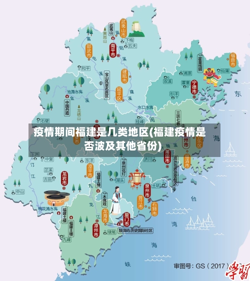 疫情期间福建是几类地区(福建疫情是否波及其他省份)