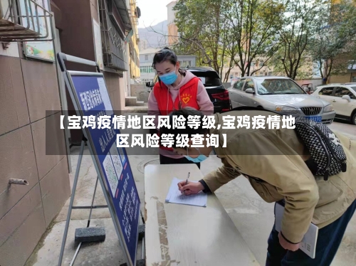 【宝鸡疫情地区风险等级,宝鸡疫情地区风险等级查询】