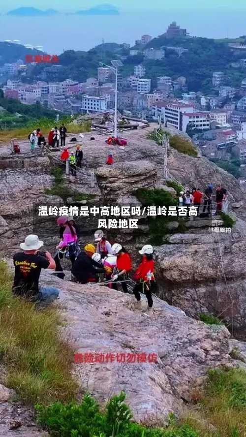温岭疫情是中高地区吗/温岭是否高风险地区