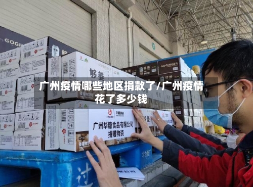 广州疫情哪些地区捐款了/广州疫情花了多少钱