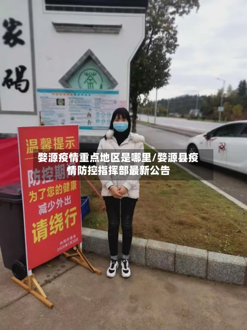 婺源疫情重点地区是哪里/婺源县疫情防控指挥部最新公告
