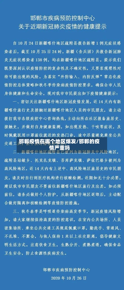 邯郸疫情在哪个地区爆发/邯郸的疫情严重吗