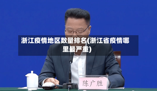 浙江疫情地区数量排名(浙江省疫情哪里最严重)