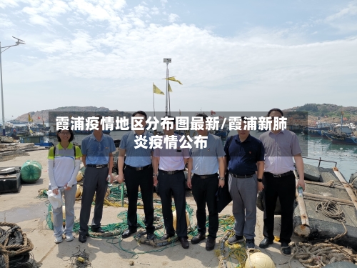 霞浦疫情地区分布图最新/霞浦新肺炎疫情公布