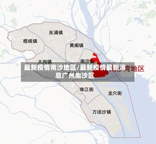 最新疫情南沙地区/最新疫情最新消息广州南沙区