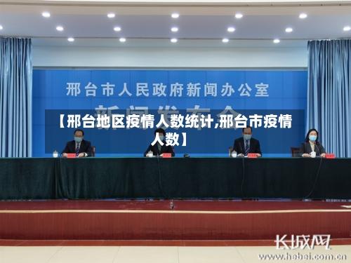 【邢台地区疫情人数统计,邢台市疫情人数】