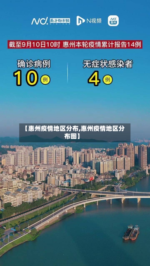【惠州疫情地区分布,惠州疫情地区分布图】