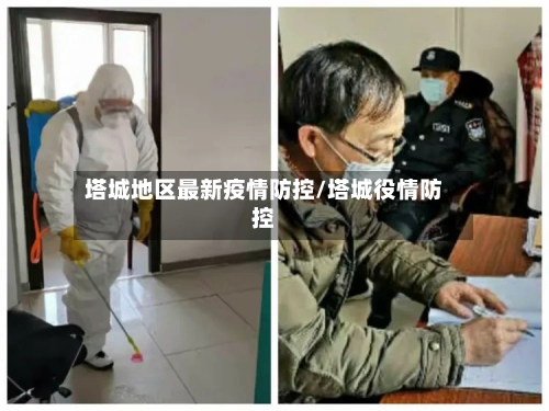 塔城地区最新疫情防控/塔城役情防控