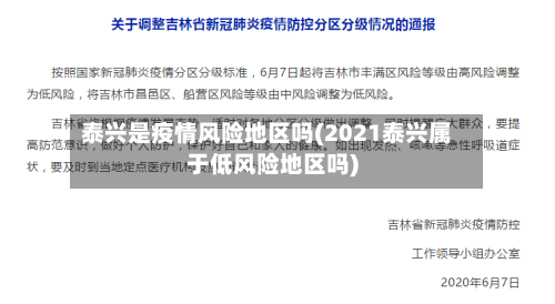 泰兴是疫情风险地区吗(2021泰兴属于低风险地区吗)