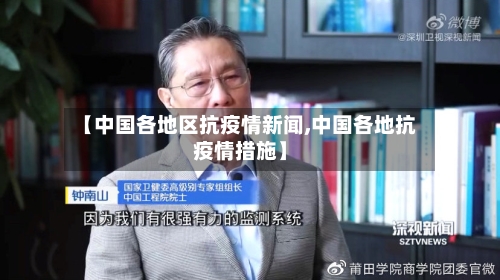 【中国各地区抗疫情新闻,中国各地抗疫情措施】