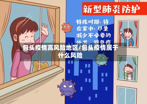 包头疫情高风险地区/包头疫情属于什么风险