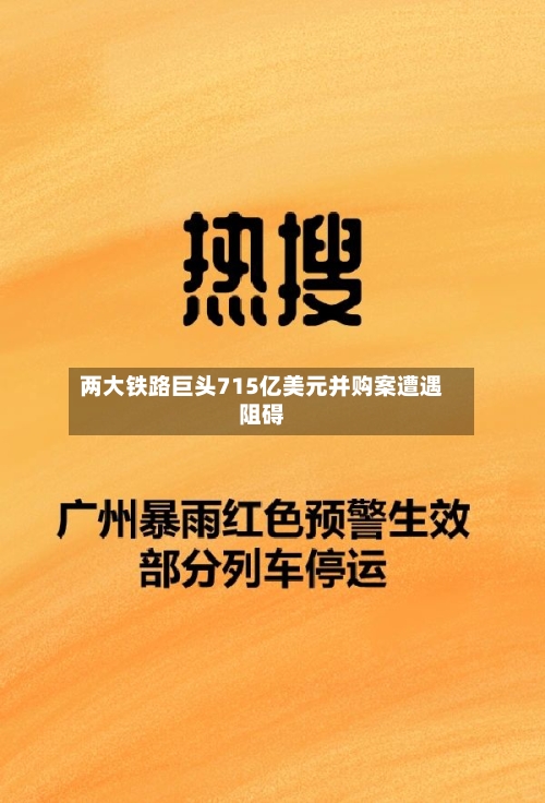 两大铁路巨头715亿美元并购案遭遇阻碍