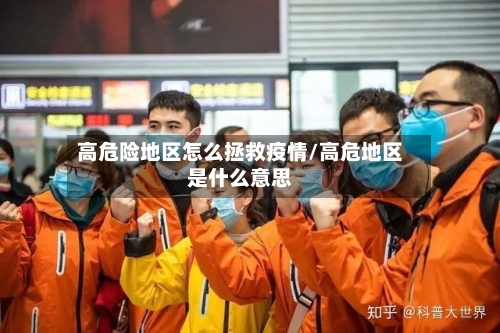 高危险地区怎么拯救疫情/高危地区是什么意思