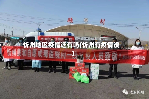 忻州地区疫情还有吗(忻州有疫情没)