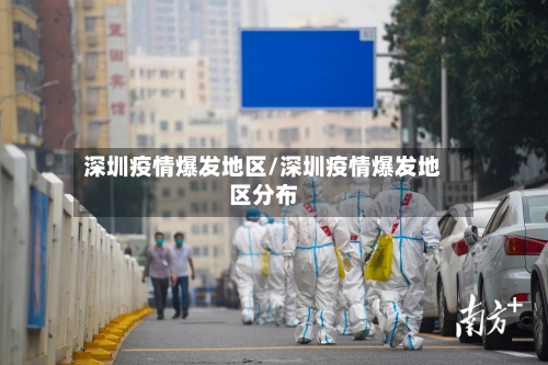 深圳疫情爆发地区/深圳疫情爆发地区分布