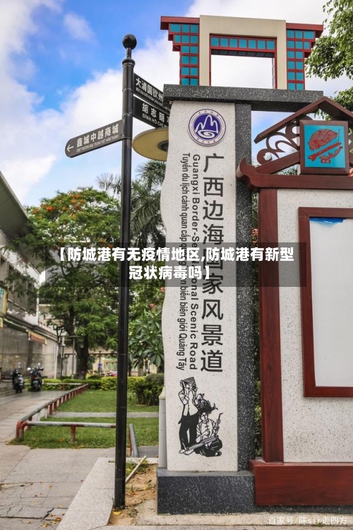 【防城港有无疫情地区,防城港有新型冠状病毒吗】
