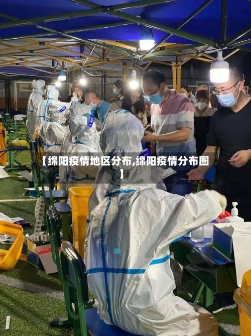【绵阳疫情地区分布,绵阳疫情分布图】