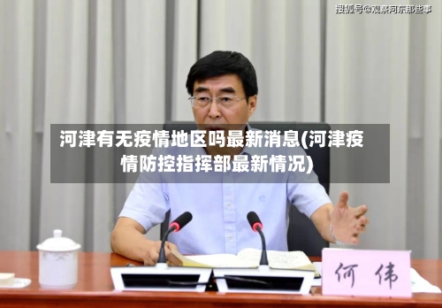 河津有无疫情地区吗最新消息(河津疫情防控指挥部最新情况)