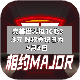 完美世界拟10派3.3元 股权登记日为6月3日