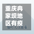 重庆冉家坝地区有疫情吗/重庆冉家坝地理位置