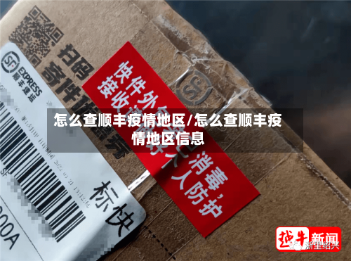 怎么查顺丰疫情地区/怎么查顺丰疫情地区信息