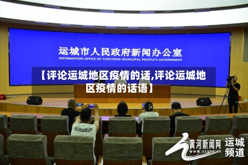 【评论运城地区疫情的话,评论运城地区疫情的话语】