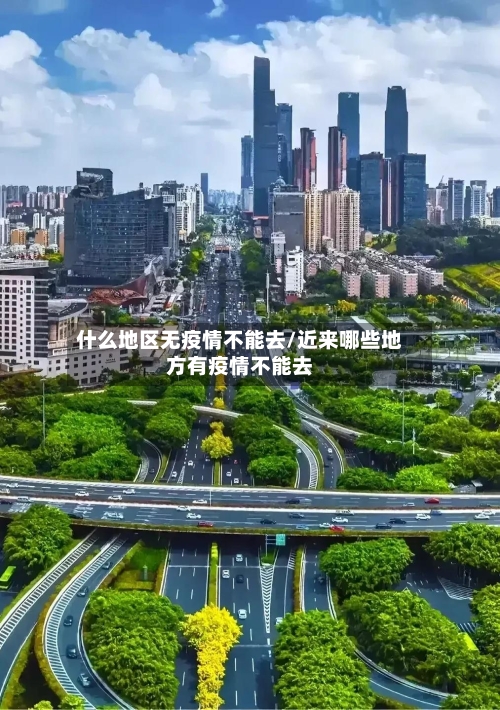 什么地区无疫情不能去/近来哪些地方有疫情不能去