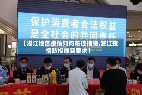【湛江地区疫情如何防控措施,湛江疫情防控最新要求】