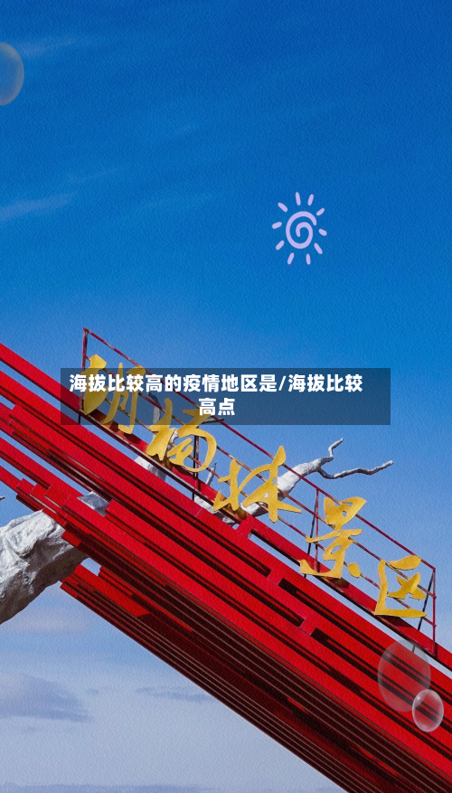 海拔比较高的疫情地区是/海拔比较高点