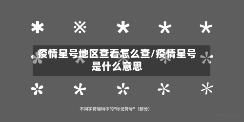 疫情星号地区查看怎么查/疫情星号是什么意思