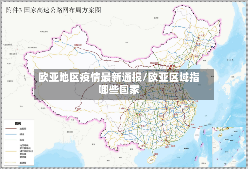 欧亚地区疫情最新通报/欧亚区域指哪些国家